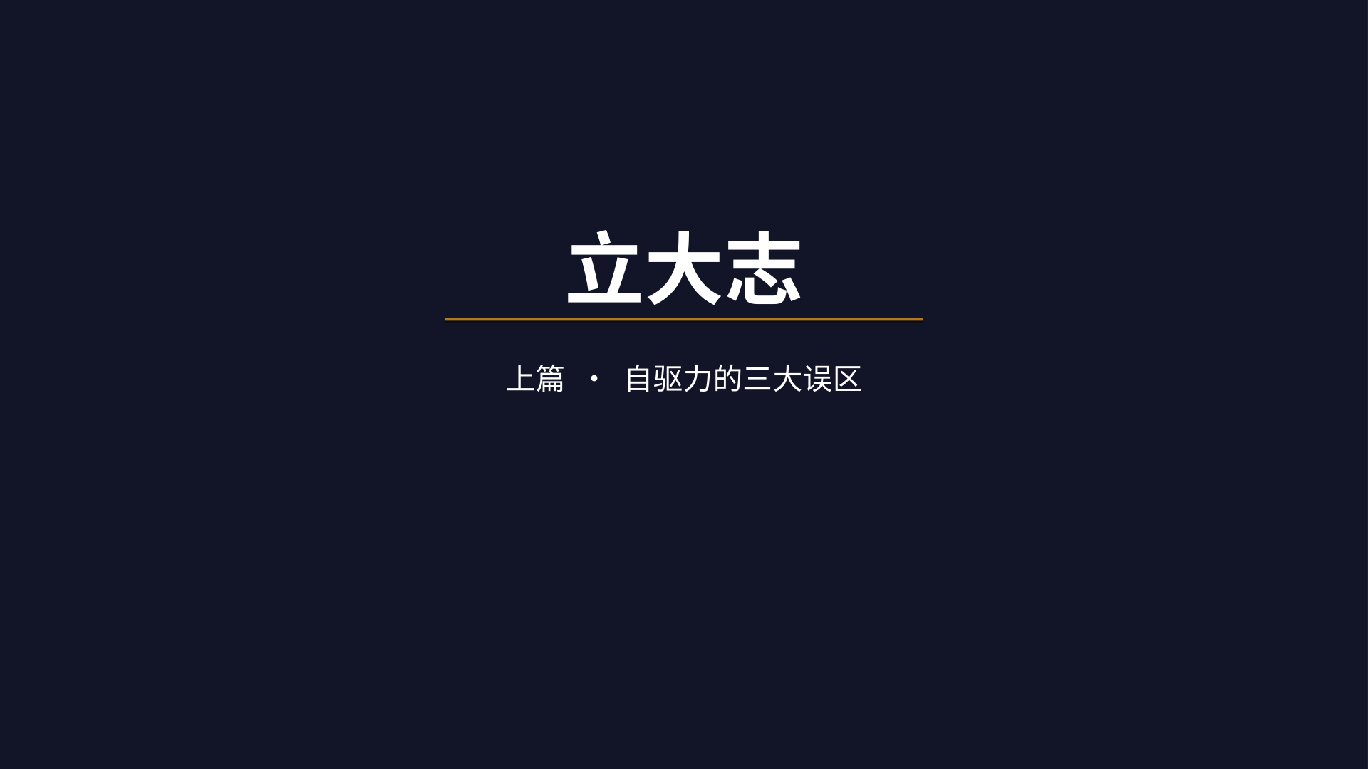 封面：立大志·上篇·自驱力的三大误区