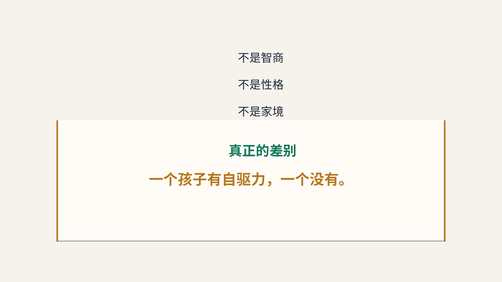 差别的真相：不是智商不是性格